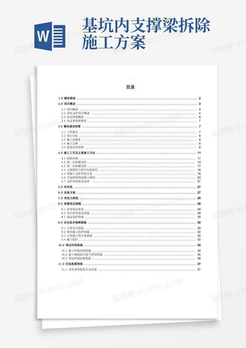 基坑内支撑拆除安全专项施工方案