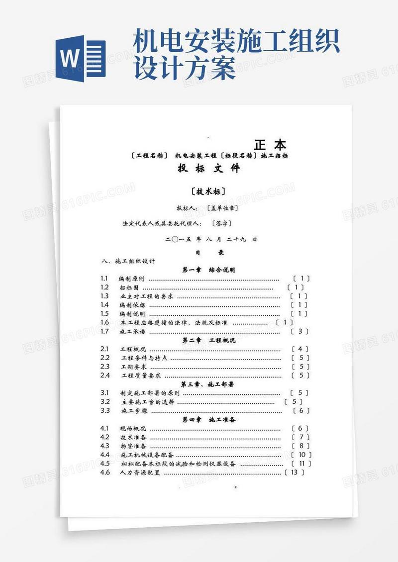 矿山机电安装工程施工设计方案