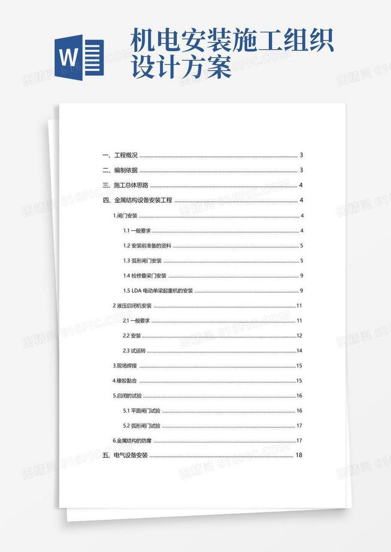 金属结构与机电设备安装施工组织设计方案