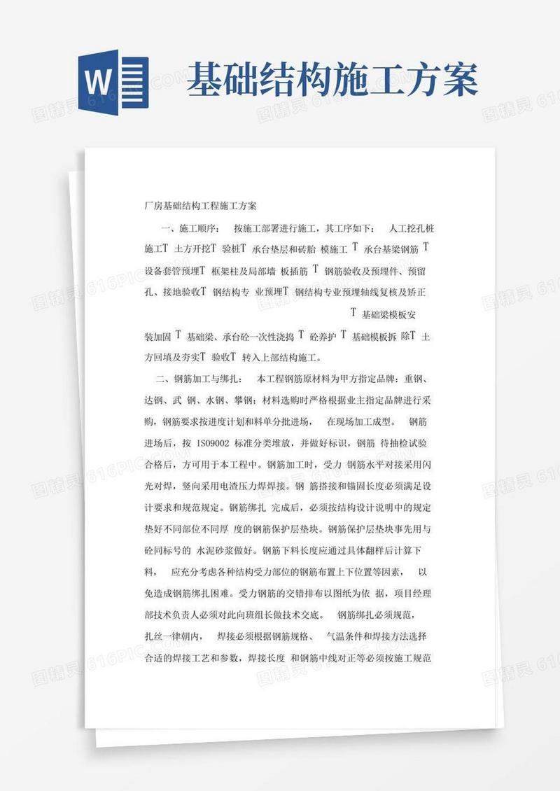 厂房基础结构工程施工方案