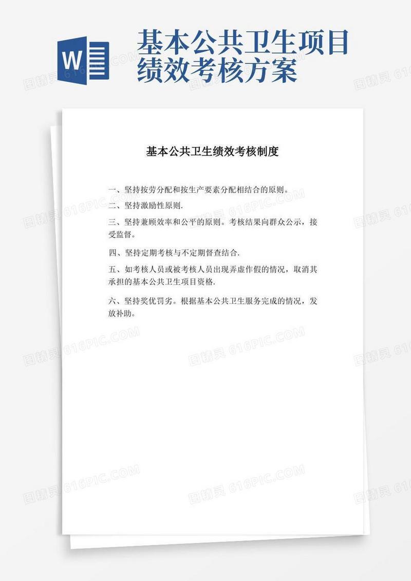 基本公共卫生绩效考核制度