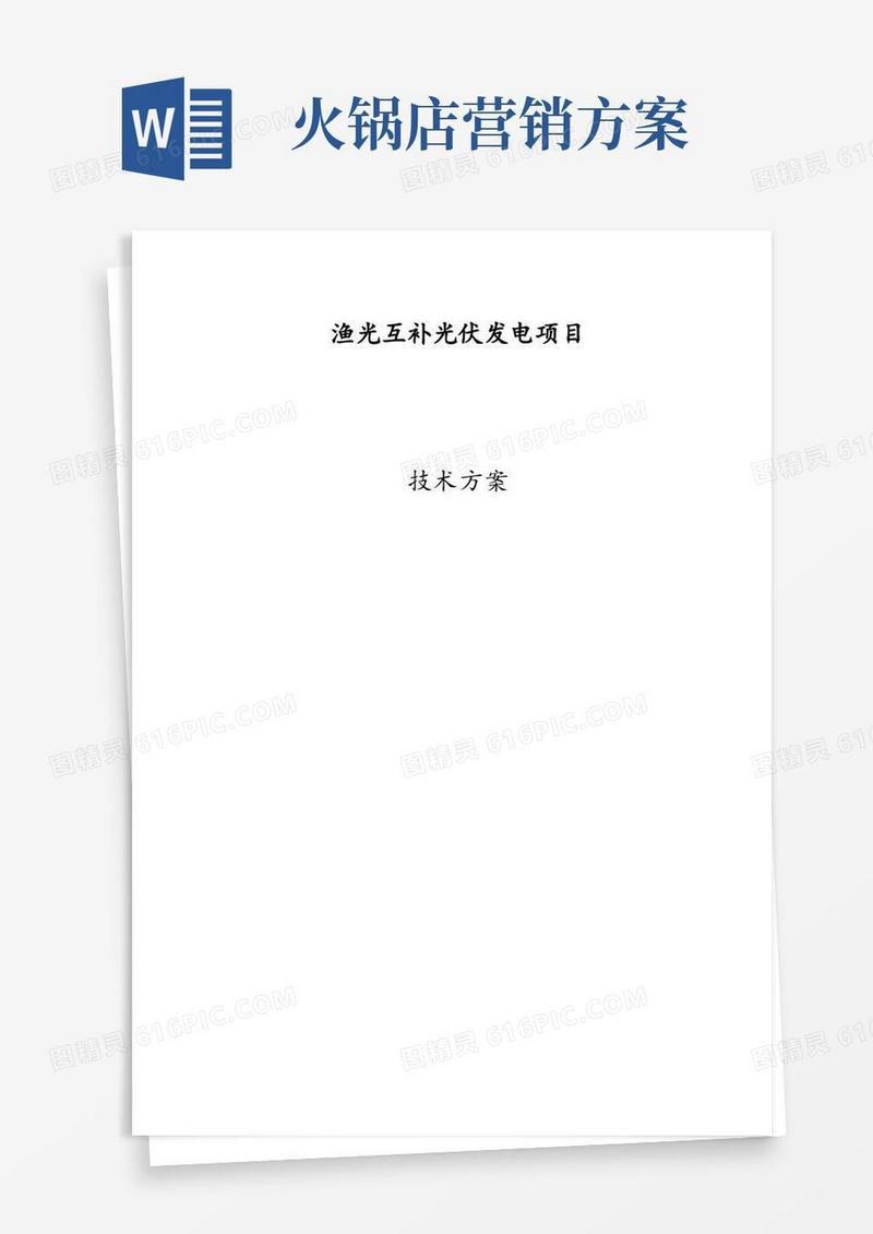 渔光互补光伏发电项目技术方案