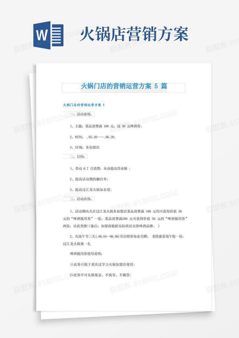 火锅门店的营销运营方案5篇