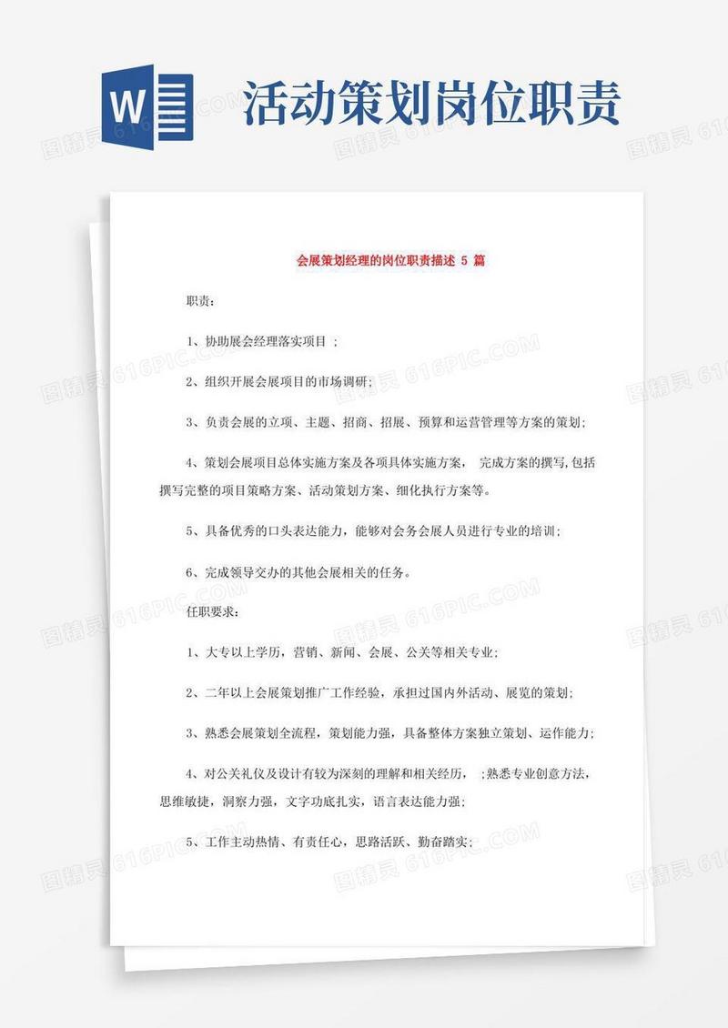 会展策划经理的岗位职责描述5篇
