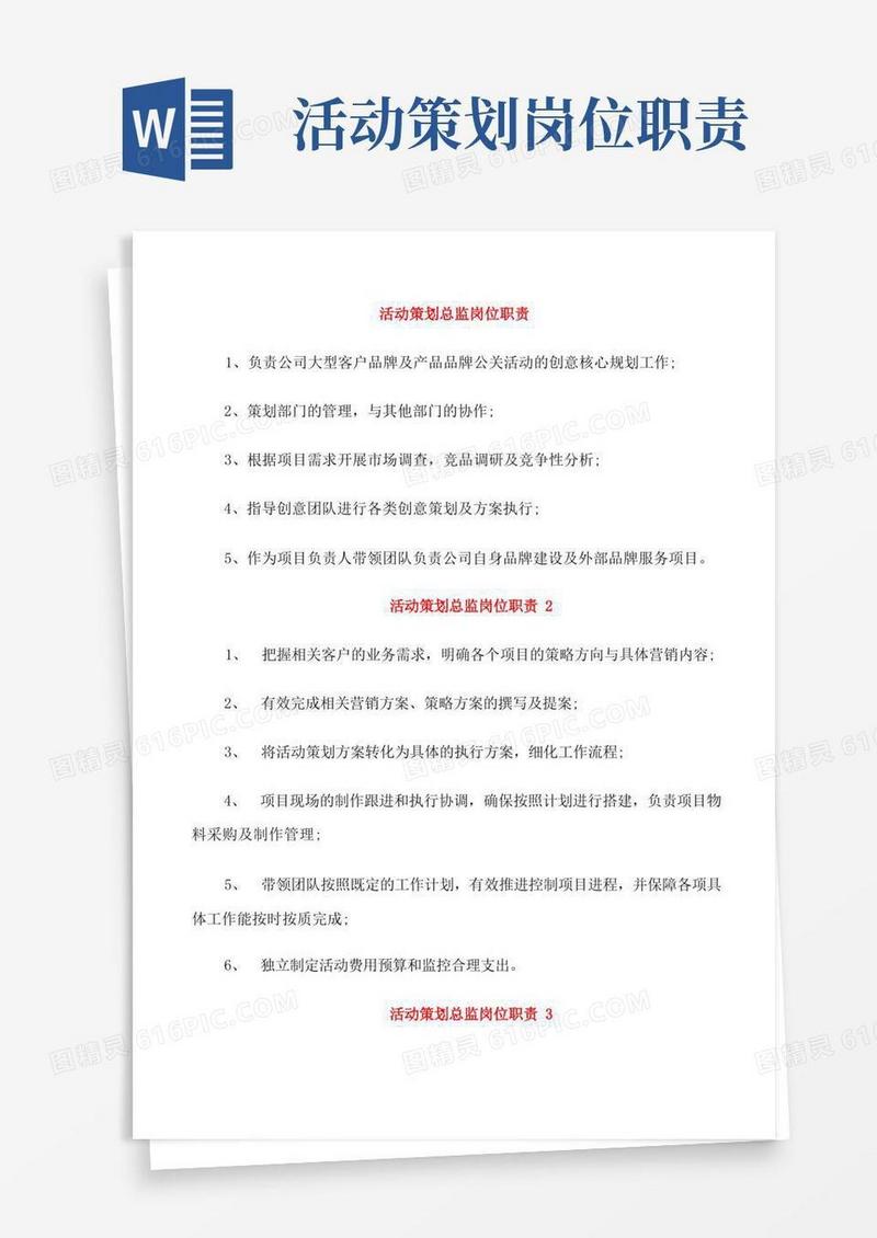 活动策划总监岗位职责