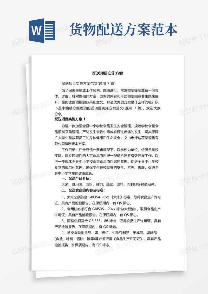 配送项目实施方案范文（通用7篇）