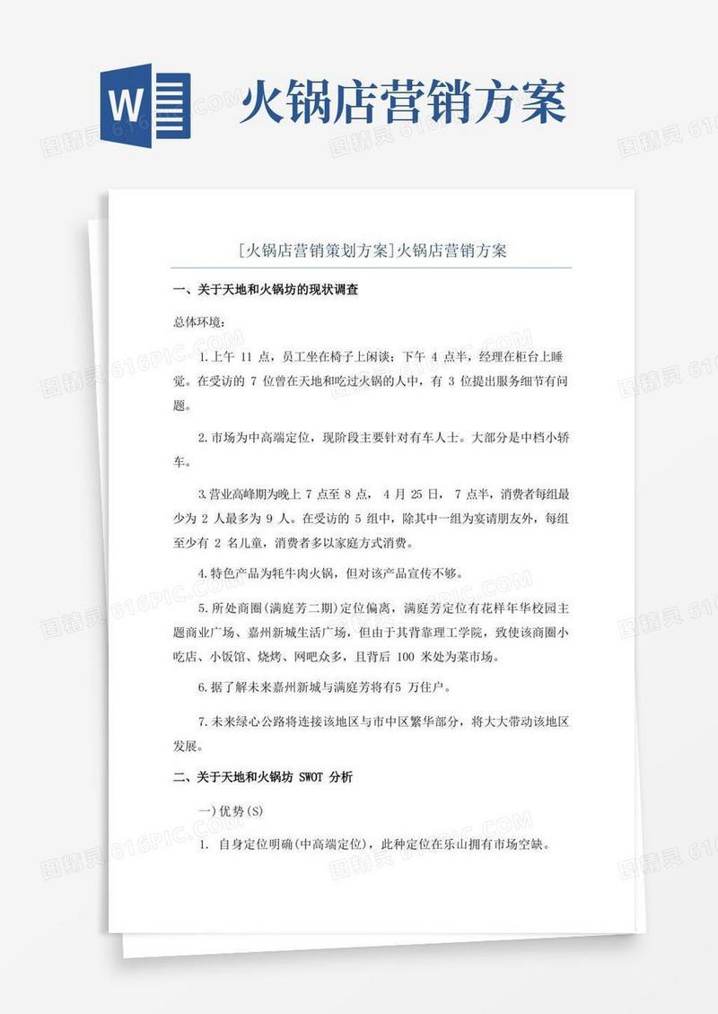 [火锅店营销策划方案]火锅店营销方案