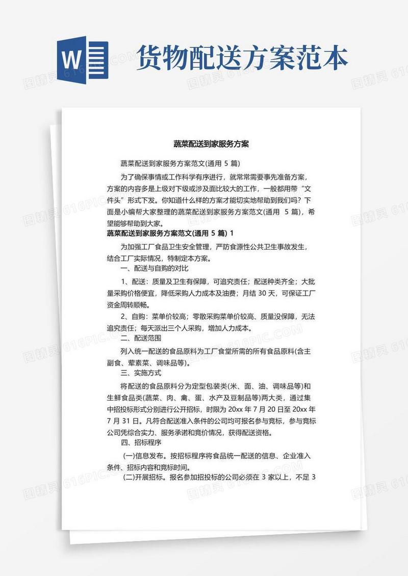 蔬菜配送到家服务方案范文（通用5篇）