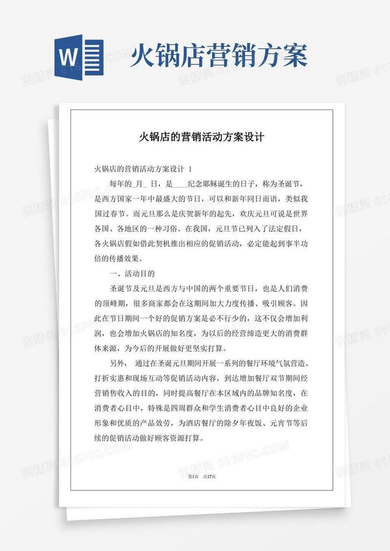 火锅店的营销活动方案设计