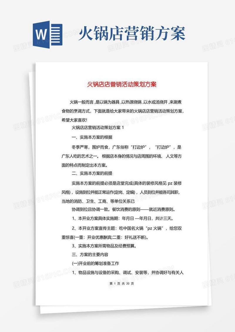火锅店店营销活动策划方案