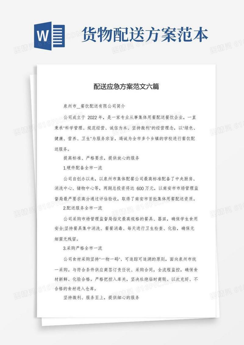 配送应急方案范文六篇