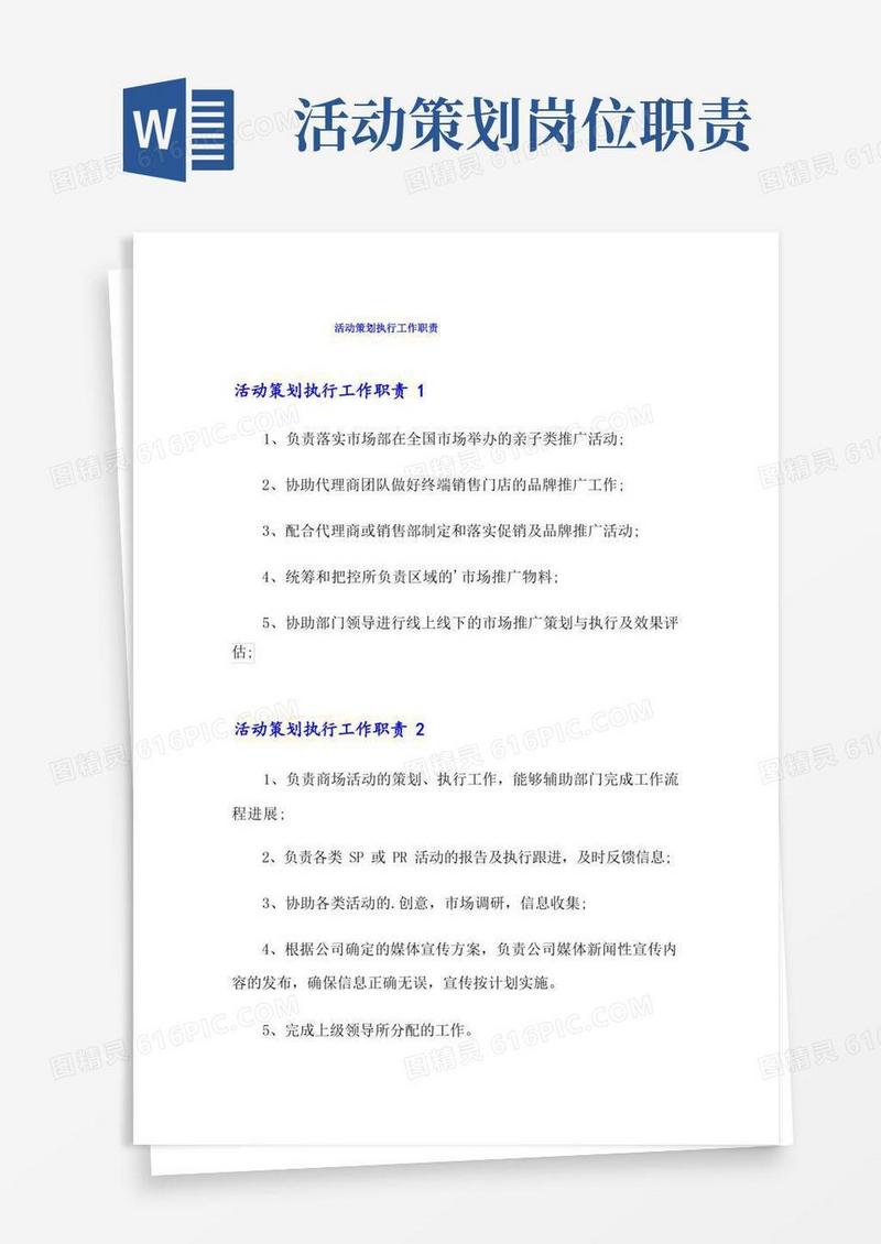 活动策划执行工作职责
