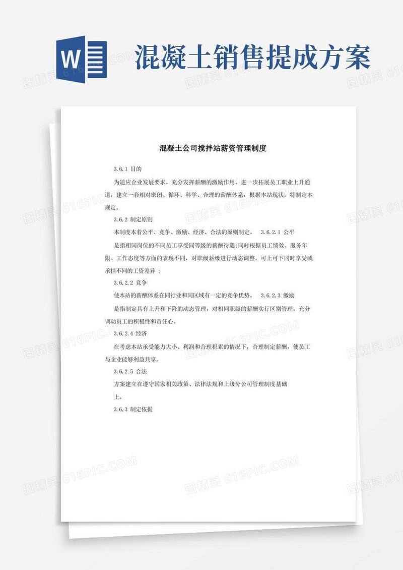 混凝土公司搅拌站薪资管理制度