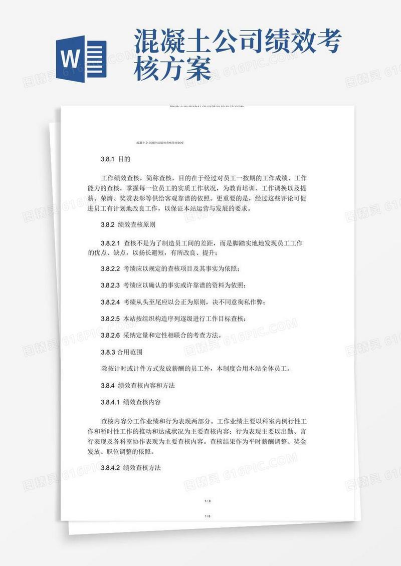 混凝土公司搅拌站绩效考核管理制度.