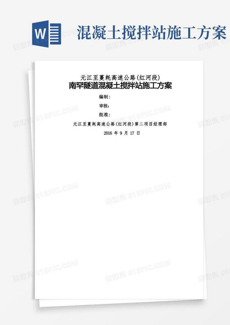 南罕隧道混凝土拌合站施工方案