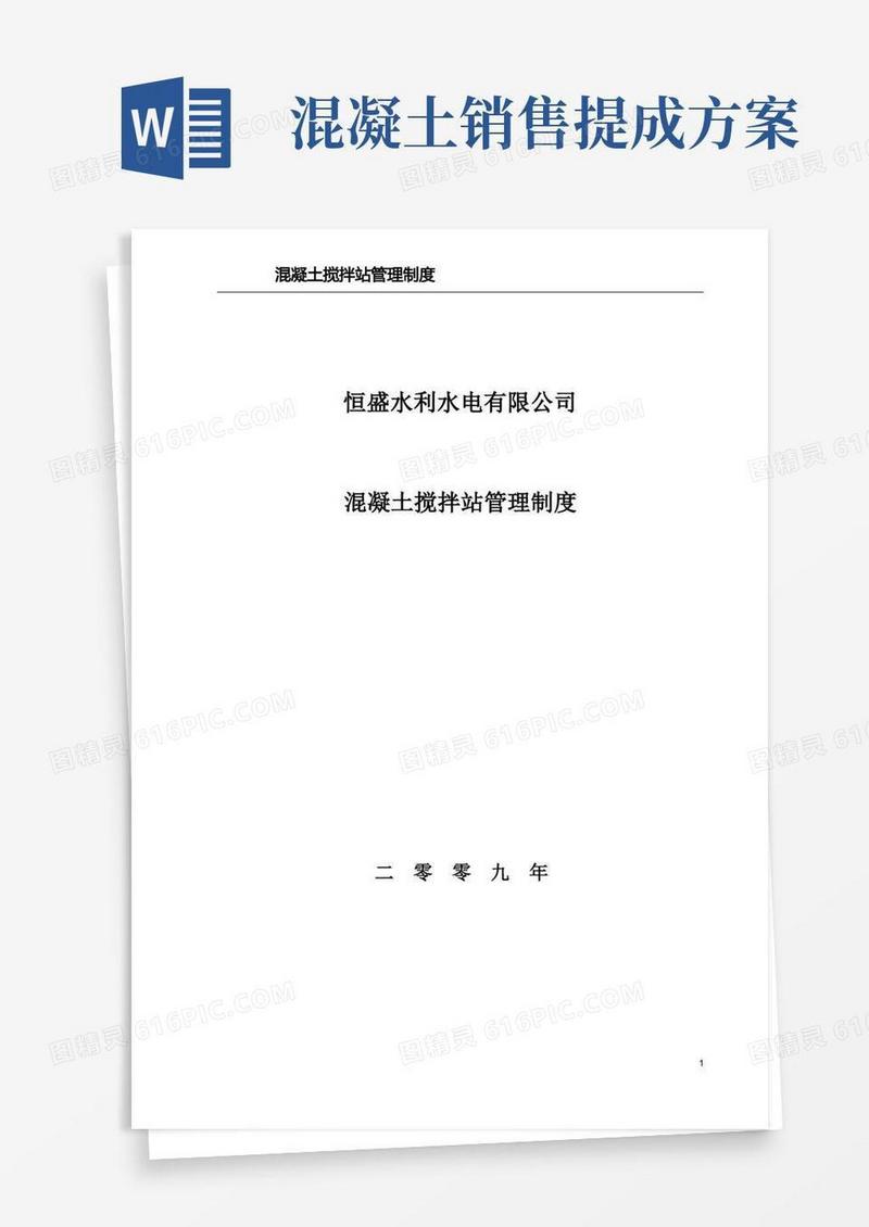 混凝土搅拌站管理制度