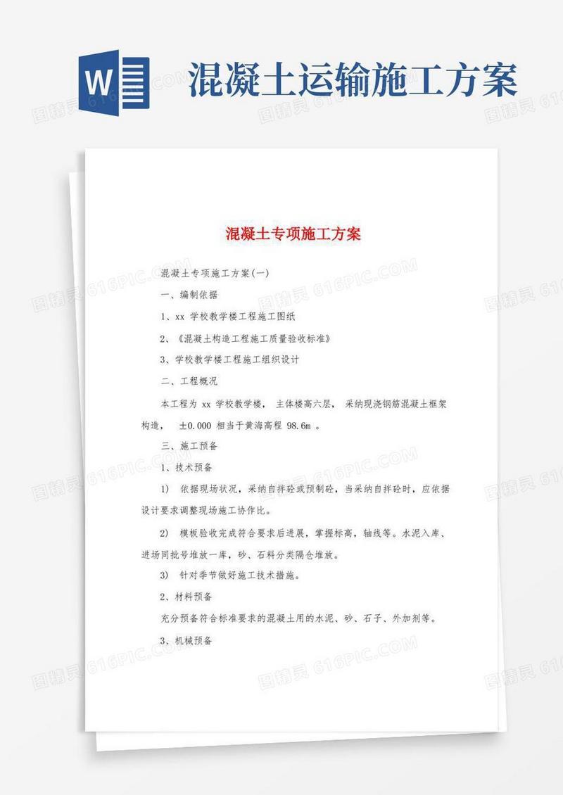 混凝土专项施工方案