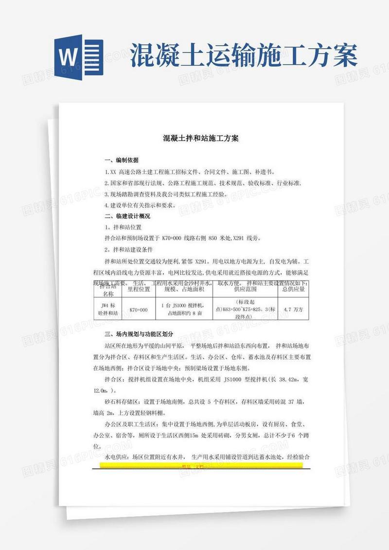混凝土拌和站施工方案