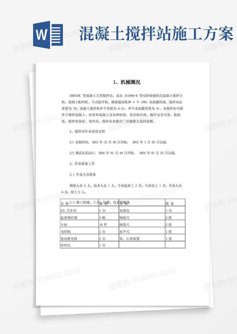 搅拌站安装施工方案