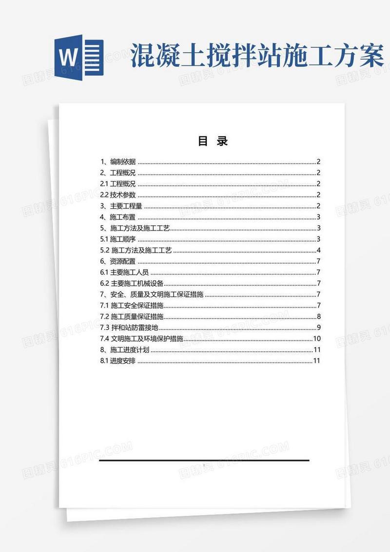 混凝土拌和站施工方案