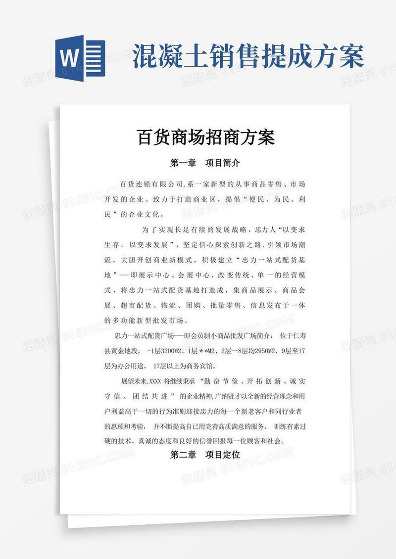 百货商场招商方案