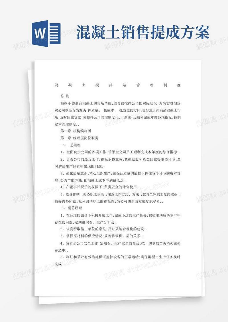 混凝土搅拌站企业管理规定