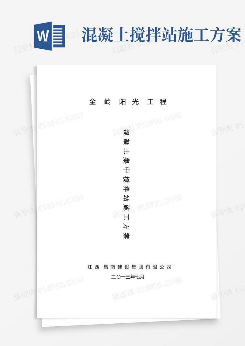 集中混凝土搅拌站施工方案