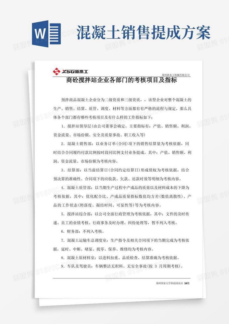 商砼搅拌站企业各部门的考核项目及指标