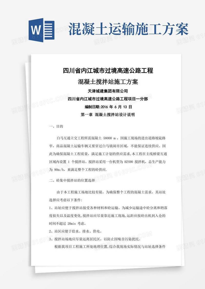 混凝土搅拌站施工方案