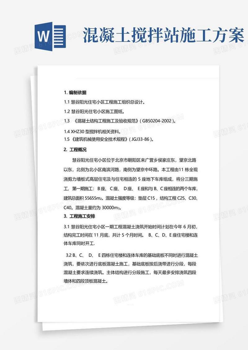 砼搅拌站施工方案