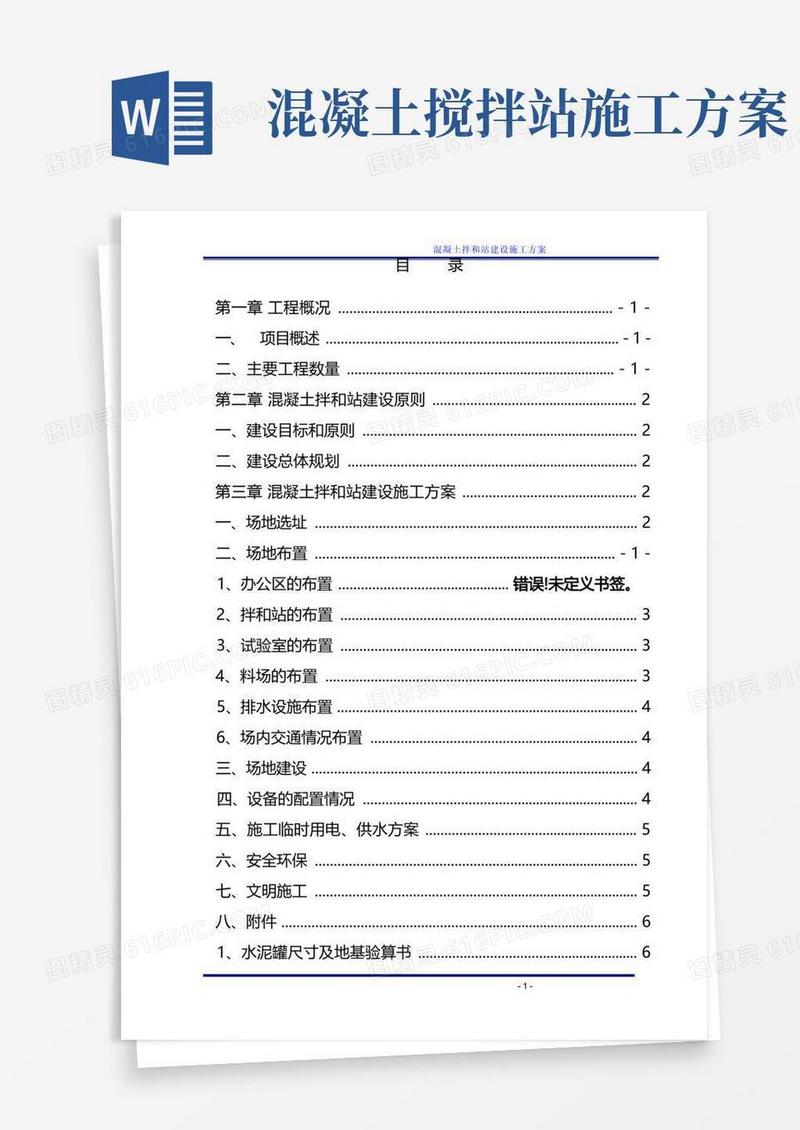 混凝土拌和站建设施工方案