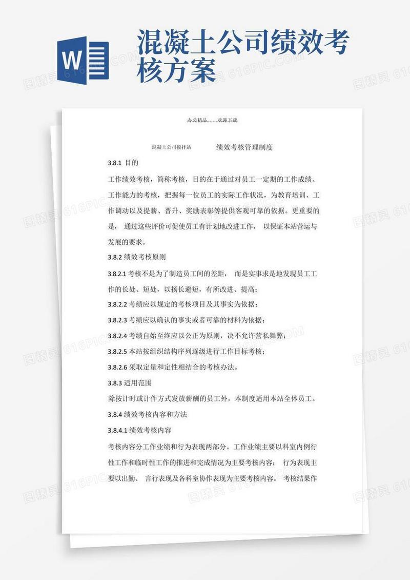 混凝土公司搅拌站绩效考核管理制度