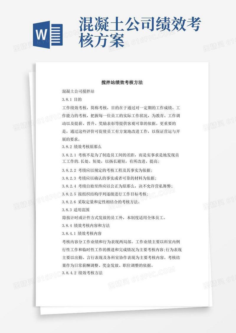 搅拌站绩效考核办法