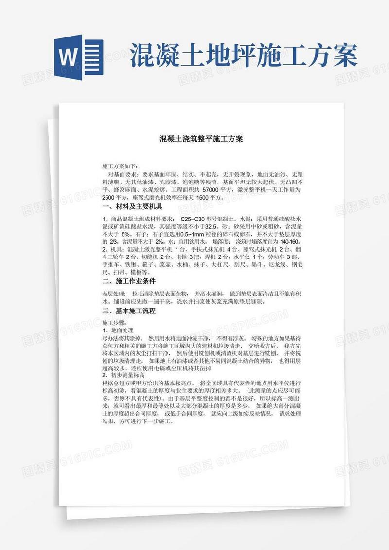 混凝土浇筑整平施工方案