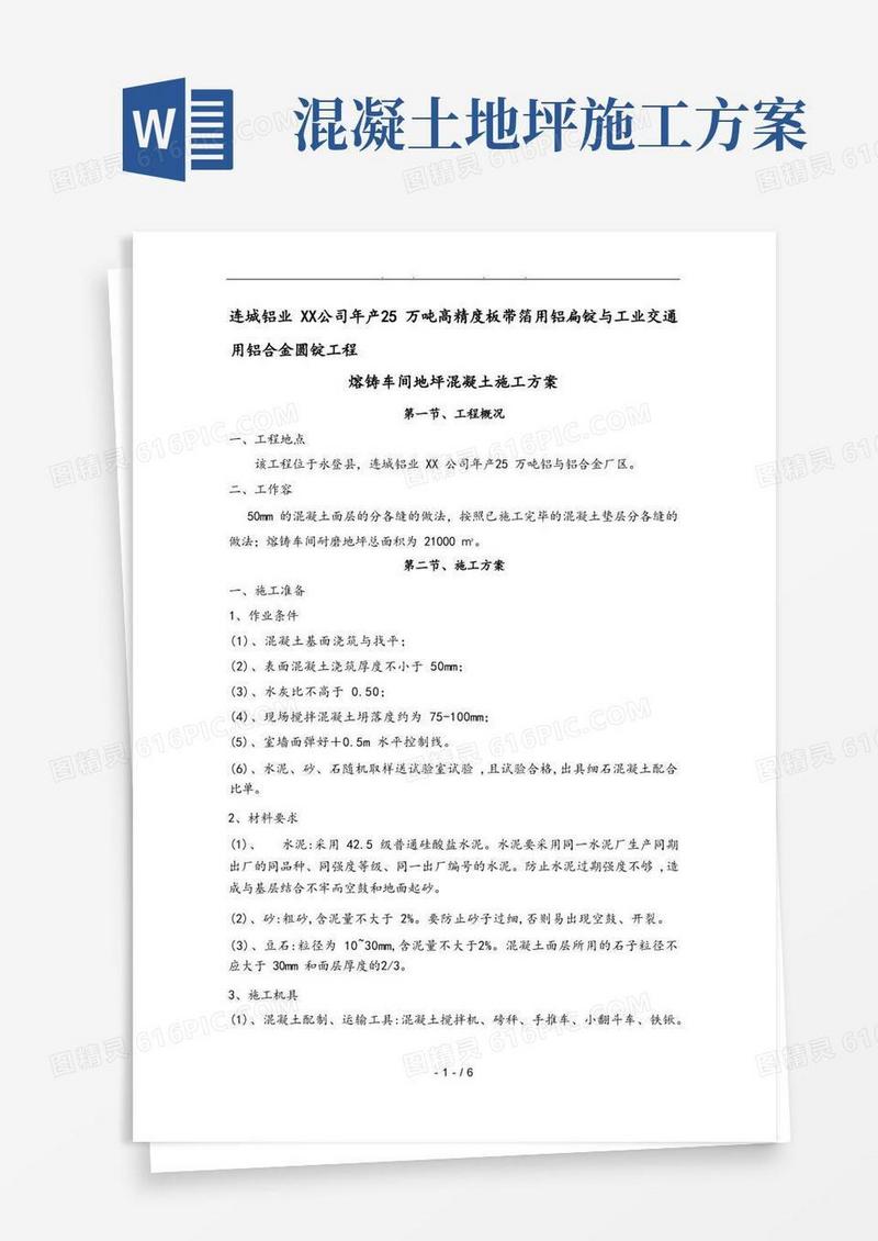 地坪混凝土工程施工组织设计方案