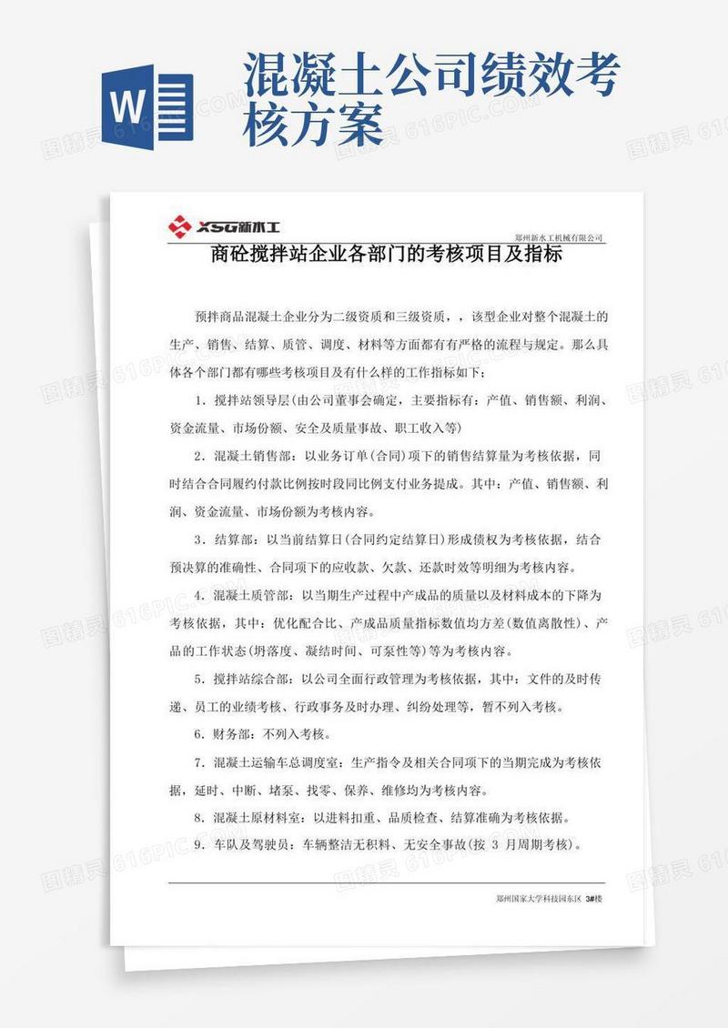 商砼搅拌站企业各部门的考核项目及指标