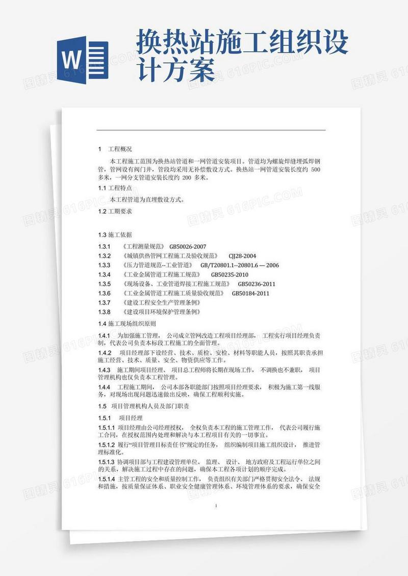 供热管网工程施工组织