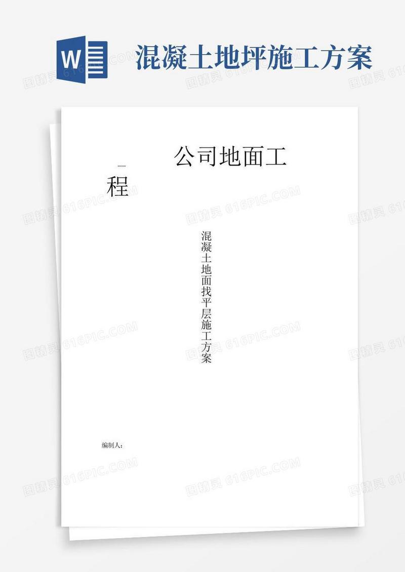 (完整版)混凝土地面找平层施工方案