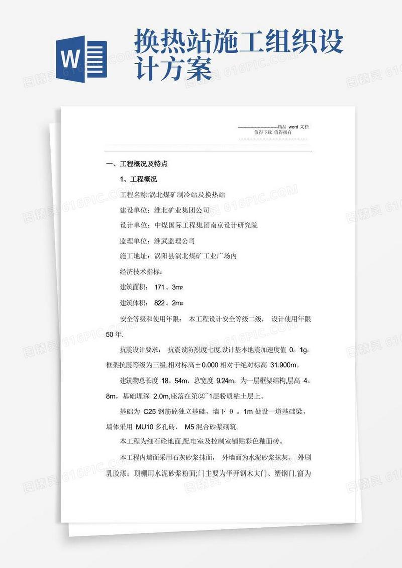 制冷站及换热站施工组织设计
