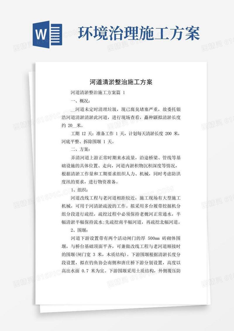 河道清淤整治施工方案