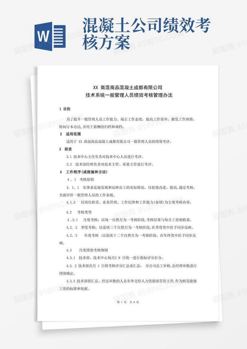商品混凝土企业技术系统一般管理人员绩效考核管理办法