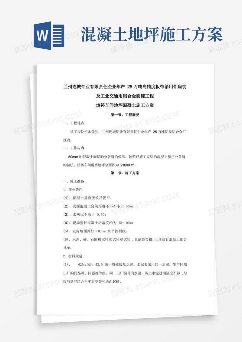 地坪混凝土施工方案