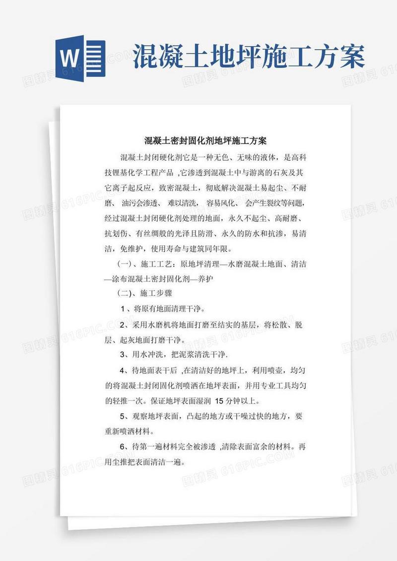 混凝土密封固化剂地坪施工方案