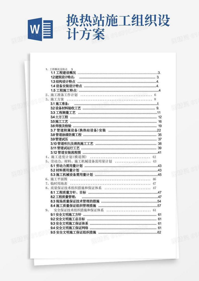 供热工程管线和换热站设备安装工程施工组织设计