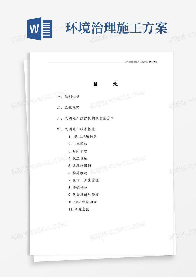 文明施工及环境治理方案