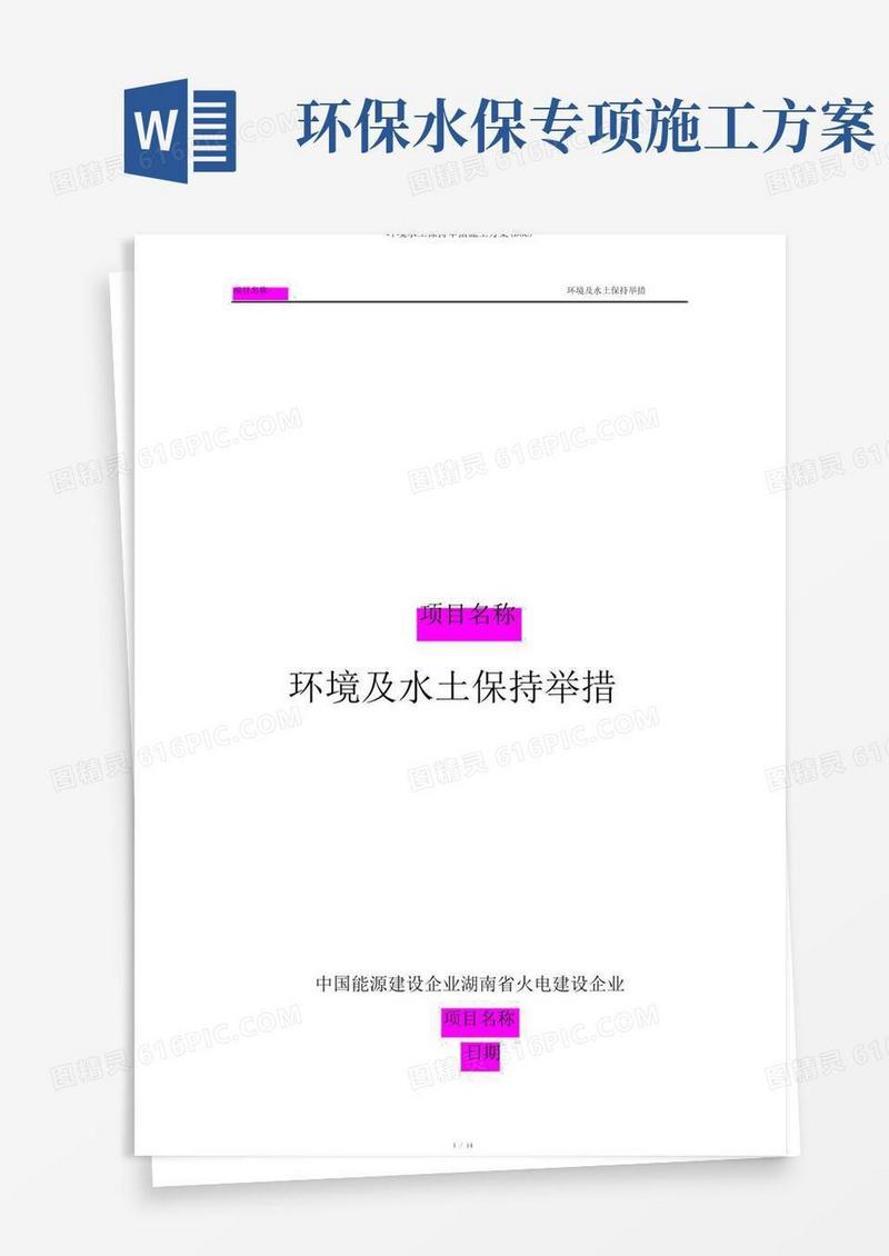 环境水土保持措施施工方案(DOC)