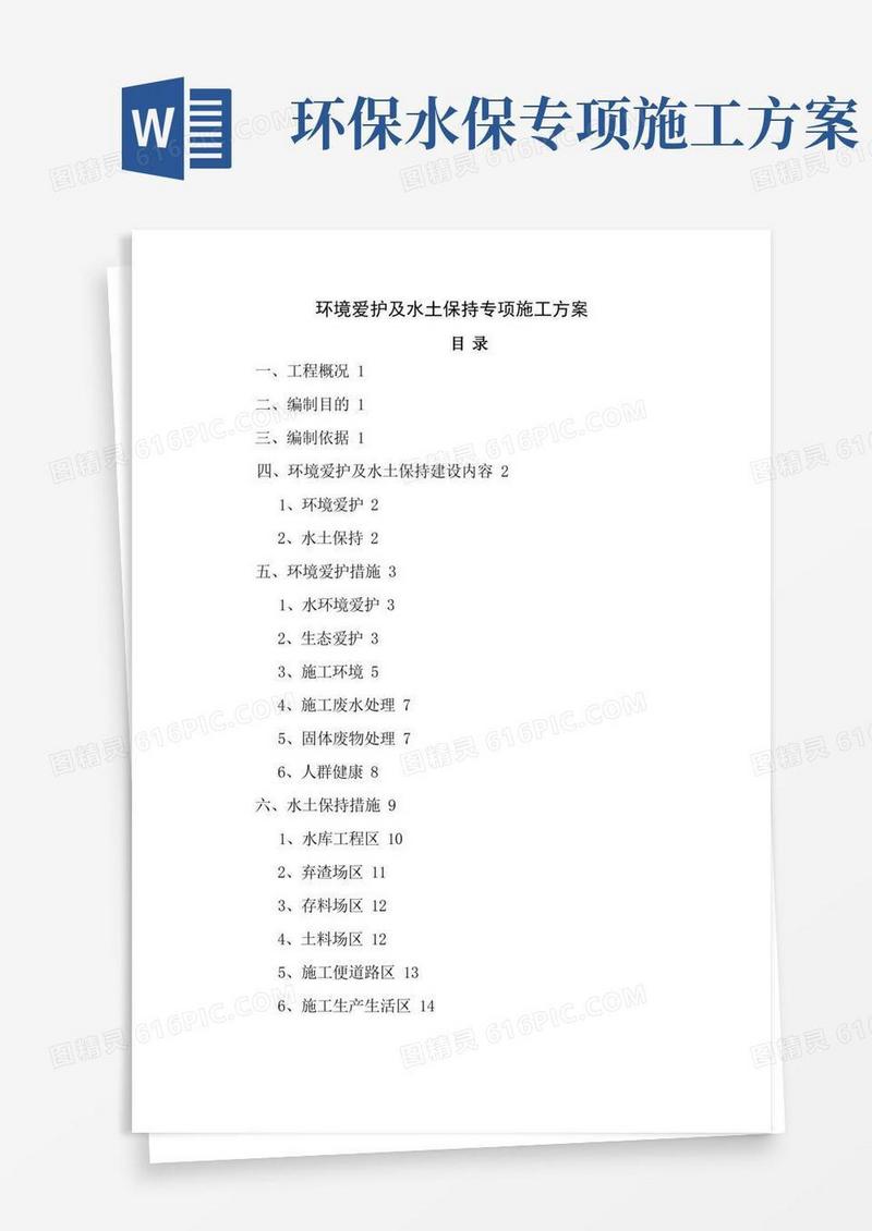 环境保护与水土保持专项施工方案