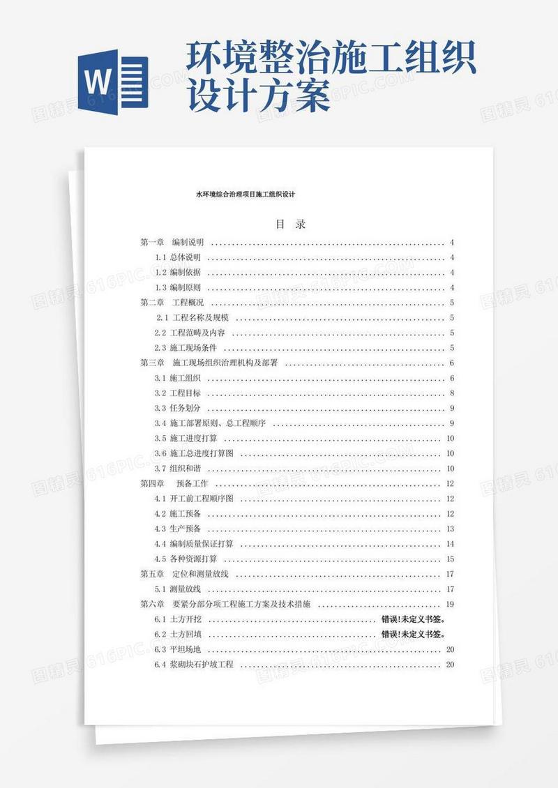 水环境综合治理项目施工组织设计
