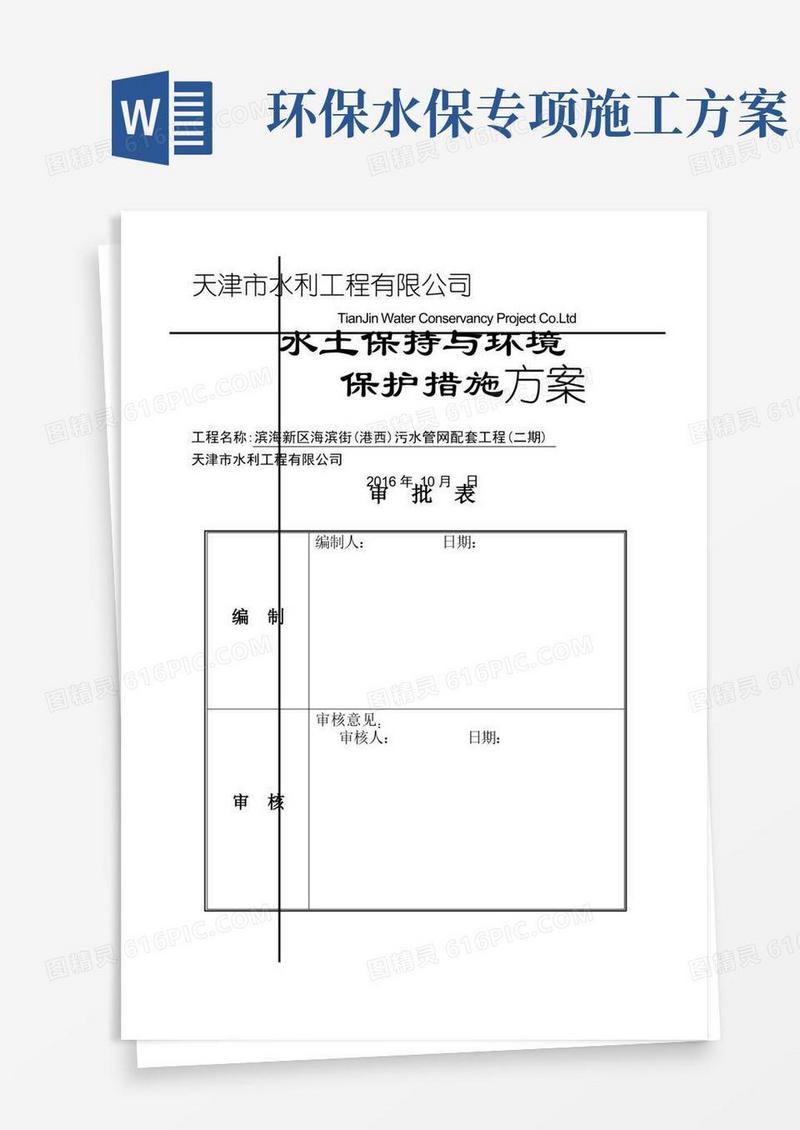 环境保护和水土保持专项施工方案