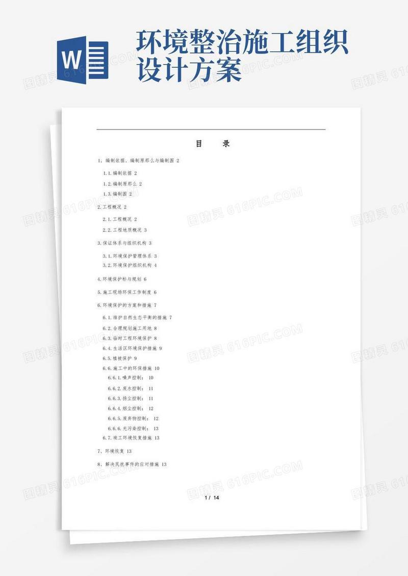 环境保护工程施工组织设计方案